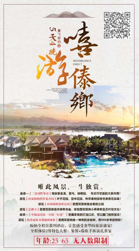 嘻游傣乡云南旅游海报-采灵感-https://www.cailinggan.com/
