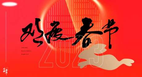 欢度新春-采灵感-https://www.cailinggan.com/