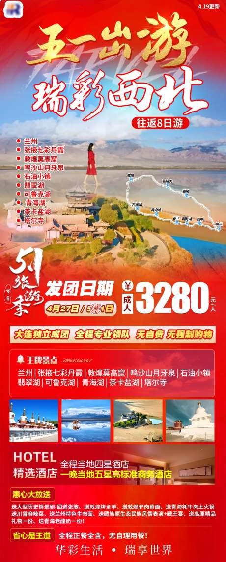 五一瑞彩西北海报-采灵感-https://www.cailinggan.com/