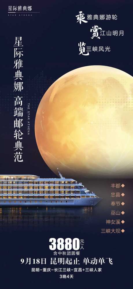 中秋邮轮月亮海报-采灵感-https://www.cailinggan.com/