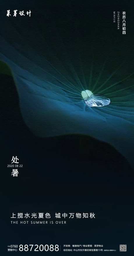 处暑二十四气节简约房地产海报-采灵感-https://www.cailinggan.com/