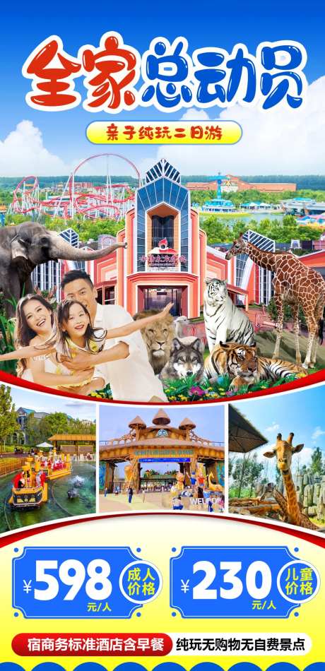 全家总动员旅游海报-采灵感-https://www.cailinggan.com/