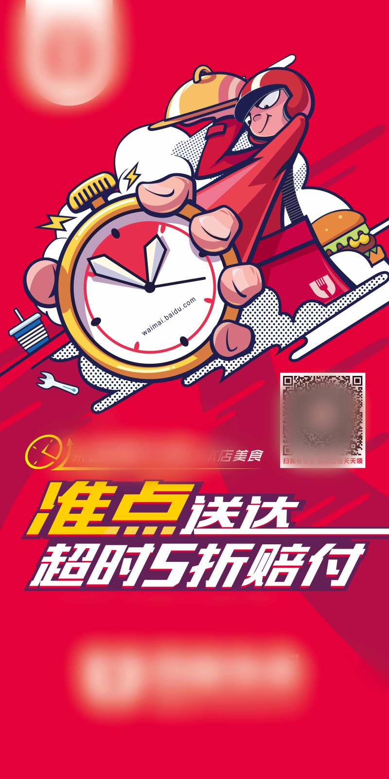 外卖准时送达物料-采灵感-cailinggan.com