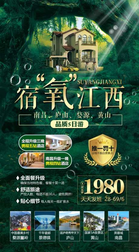 宿氧江西旅游海报-采灵感-https://www.cailinggan.com/