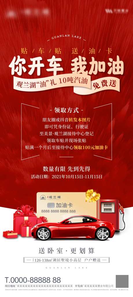 地产送加油卡活动海报-采灵感-https://www.cailinggan.com/