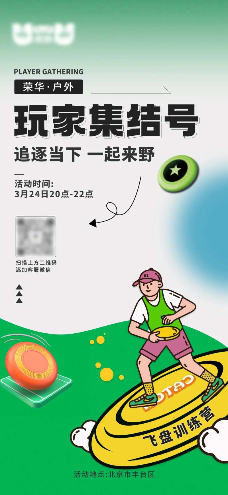 飞盘运动集结海报-采灵感-cailinggan.com