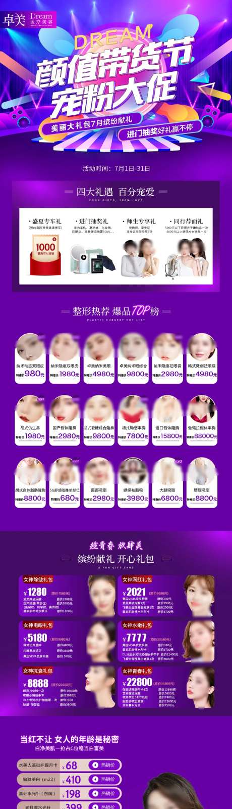 医美整形7月活动颜值带货节-采灵感-https://www.cailinggan.com/