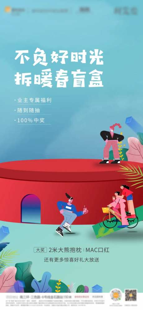 地产春游抽盲盒单图-采灵感-https://www.cailinggan.com/