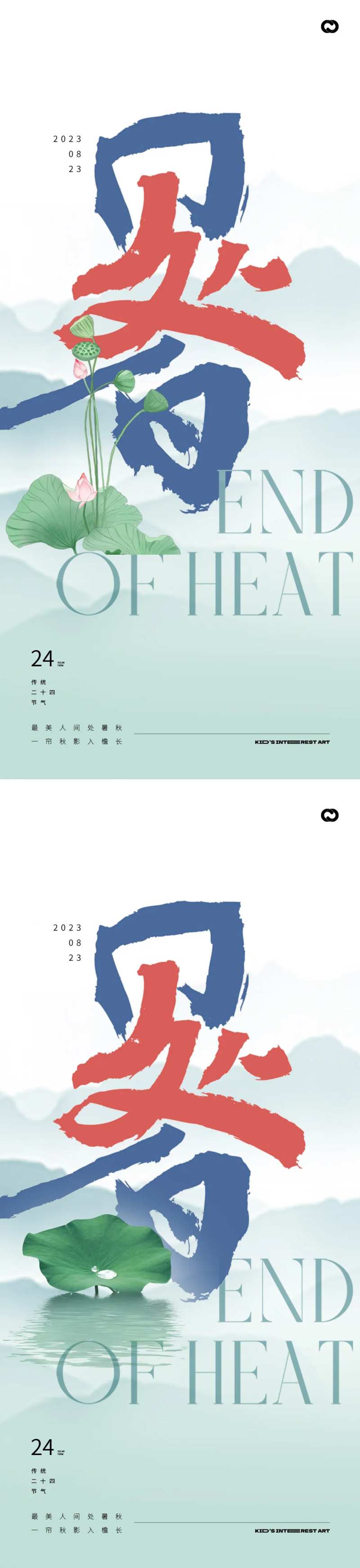 处暑24节气字体海报-采灵感-cailinggan.com