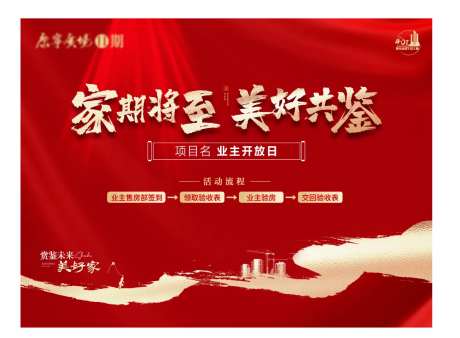 业主开放日交房接房红色-采灵感-https://www.cailinggan.com/