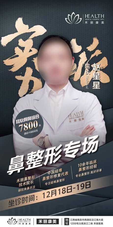 医美眼鼻整形专家坐诊海报-采灵感-https://www.cailinggan.com/