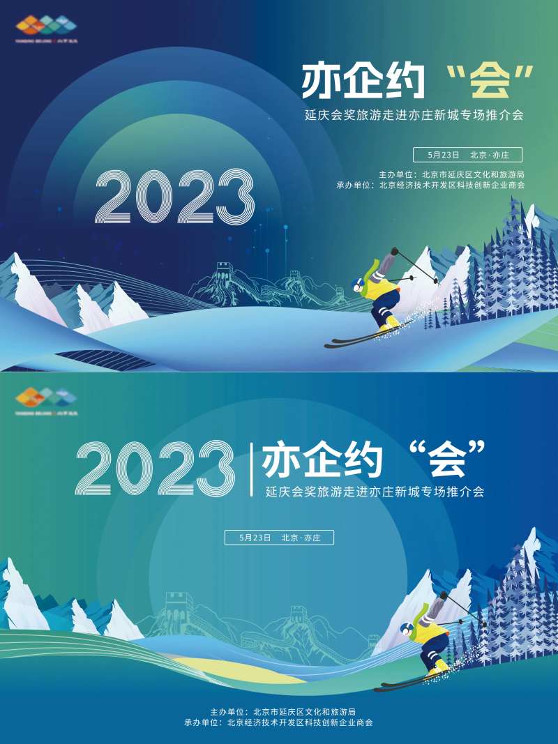 北京旅游推介会活动背景板-采灵感-cailinggan.com