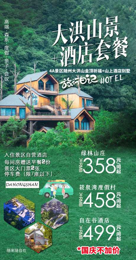 大洪山景酒店套餐旅游海报-采灵感-https://www.cailinggan.com/
