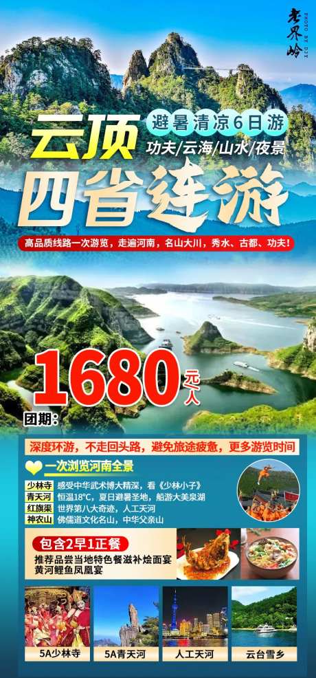 四省连游钜惠一口价海报-采灵感-https://www.cailinggan.com/
