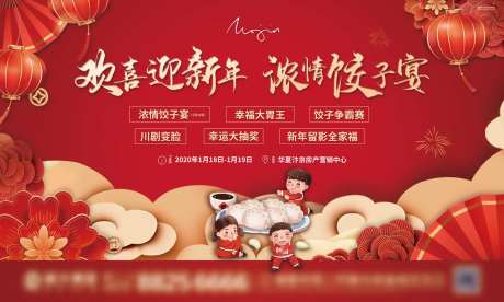 地产新年饺子宴暖场活动海报展板-采灵感-https://www.cailinggan.com/