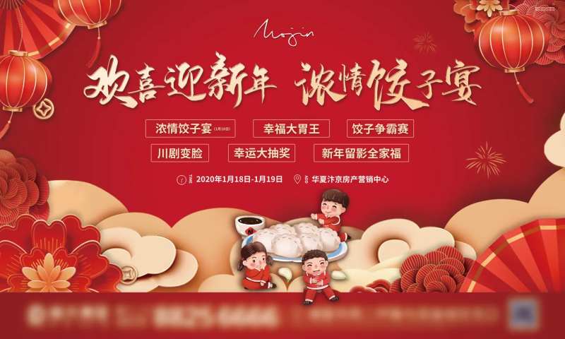 地产新年饺子宴暖场活动海报展板-采灵感-cailinggan.com