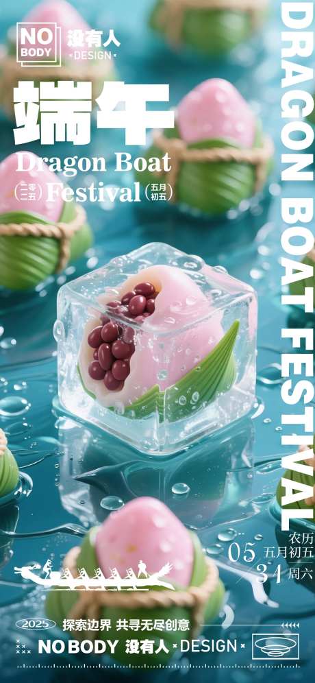 端午节日冰块海报-采灵感-https://www.cailinggan.com/