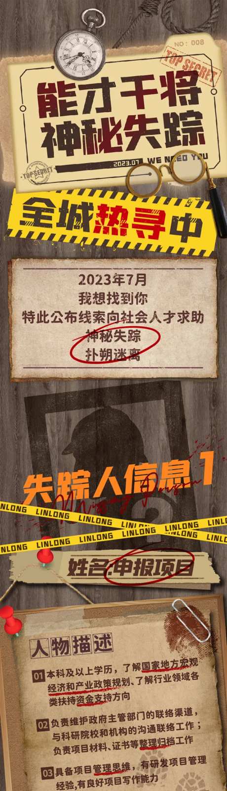 侦探招聘长图-采灵感-https://www.cailinggan.com/