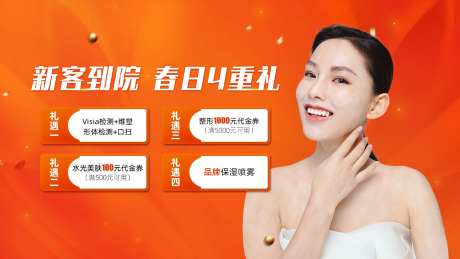 医美4重礼电商海报-采灵感-https://www.cailinggan.com/