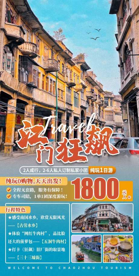 江门狂飙1日游海报-采灵感-https://www.cailinggan.com/