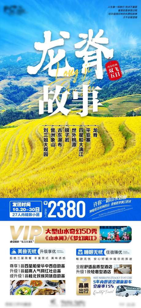 广西桂林龙脊故事旅游海报-采灵感-https://www.cailinggan.com/