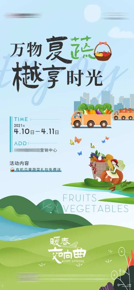 地产瓜果蔬菜礼包活动海报-采灵感-https://www.cailinggan.com/