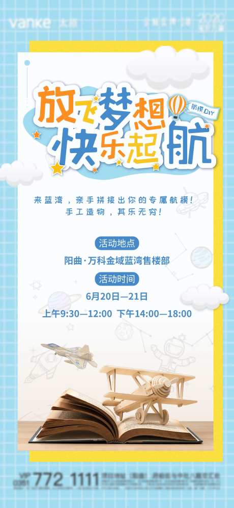 航模DIY活动海报-采灵感-https://www.cailinggan.com/