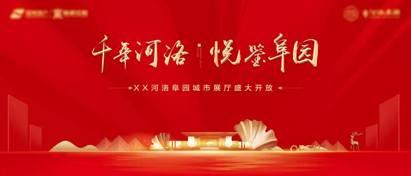 地产展厅盛大开放海报-采灵感-cailinggan.com