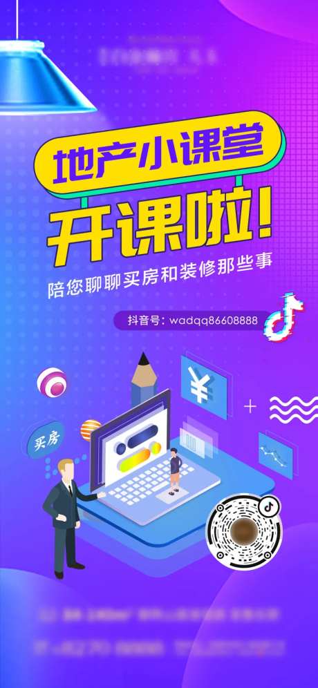 地产抖单宣传小课堂海报-采灵感-https://www.cailinggan.com/