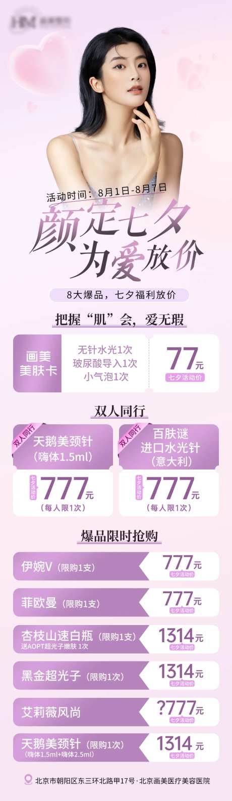 颜定七夕为爱放价医美长图海报-采灵感-https://www.cailinggan.com/