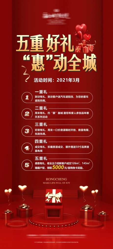 地产五重好礼活动海报-采灵感-https://www.cailinggan.com/