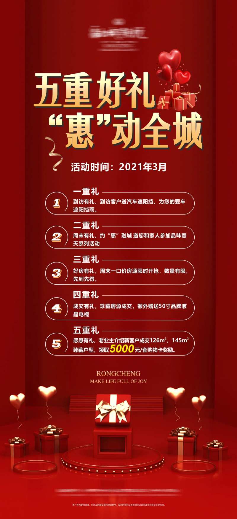 地产五重好礼活动海报-采灵感-cailinggan.com