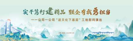 国风地产工地慰问演出活动背景-采灵感-https://www.cailinggan.com/