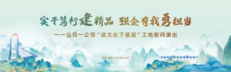 国风地产工地慰问演出活动背景-采灵感-cailinggan.com