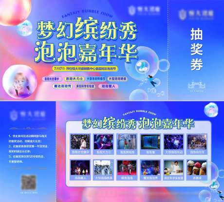 地产梦幻泡泡秀活动宣传门票-采灵感-https://www.cailinggan.com/