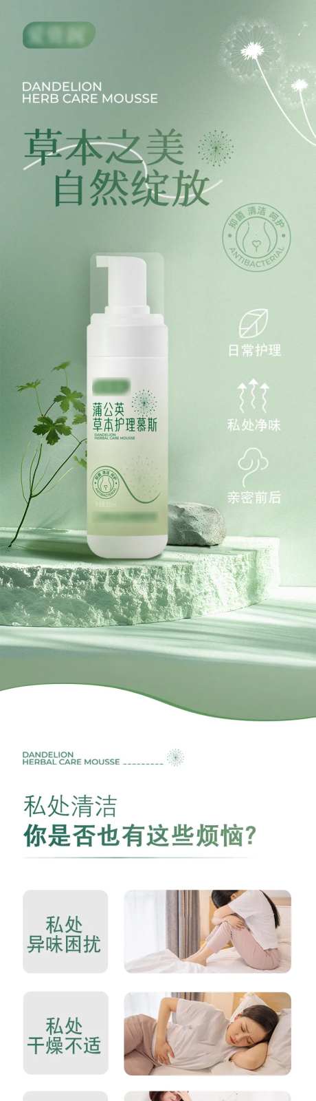 蒲公英草本护理慕斯电商详情页-采灵感-https://www.cailinggan.com/