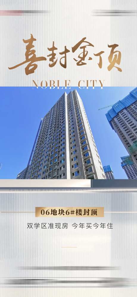 地产封顶海报-采灵感-https://www.cailinggan.com/