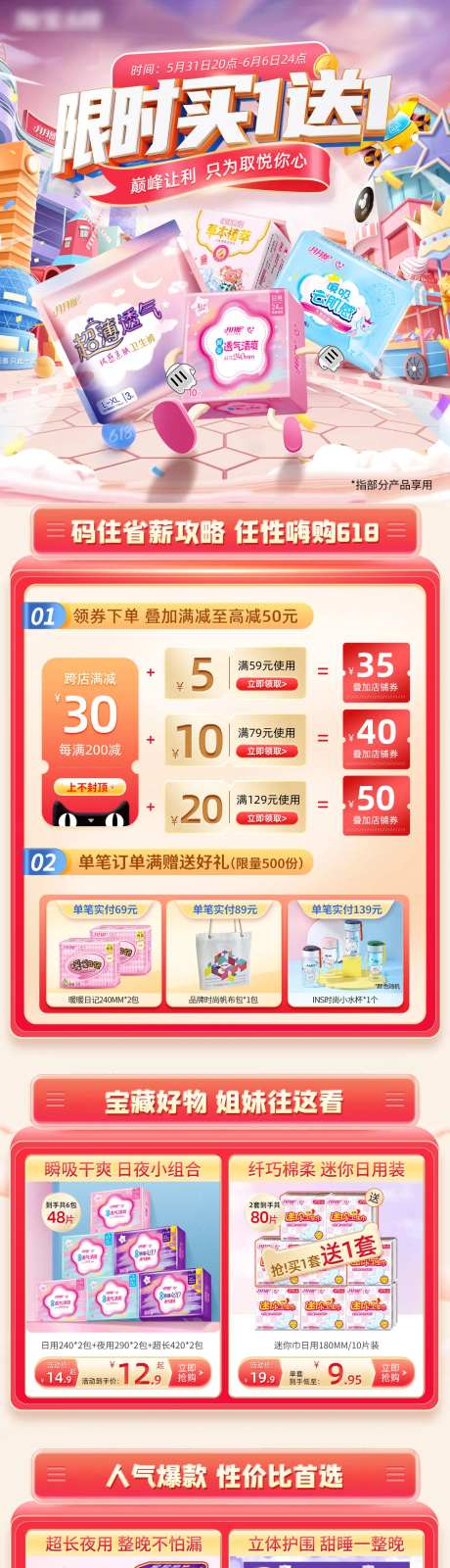 淘宝电商618狂欢日卫生巾手机端首页-采灵感-https://www.cailinggan.com/