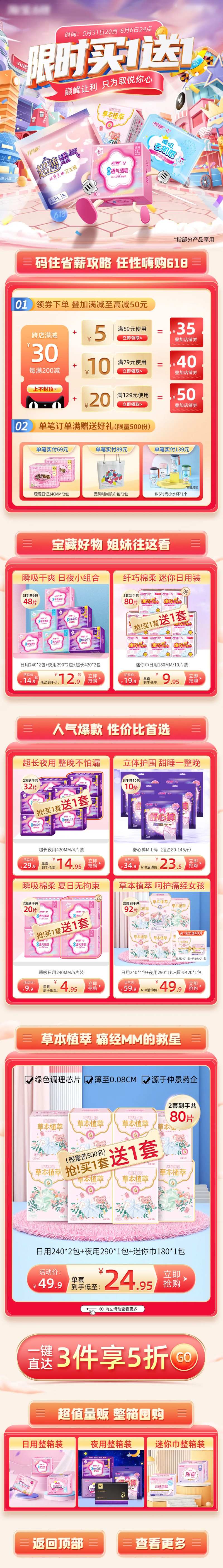 淘宝电商618狂欢日卫生巾手机端首页-采灵感-cailinggan.com