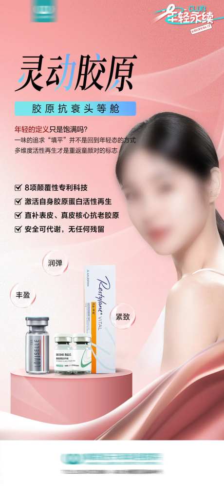 灵动胶原海报-采灵感-https://www.cailinggan.com/