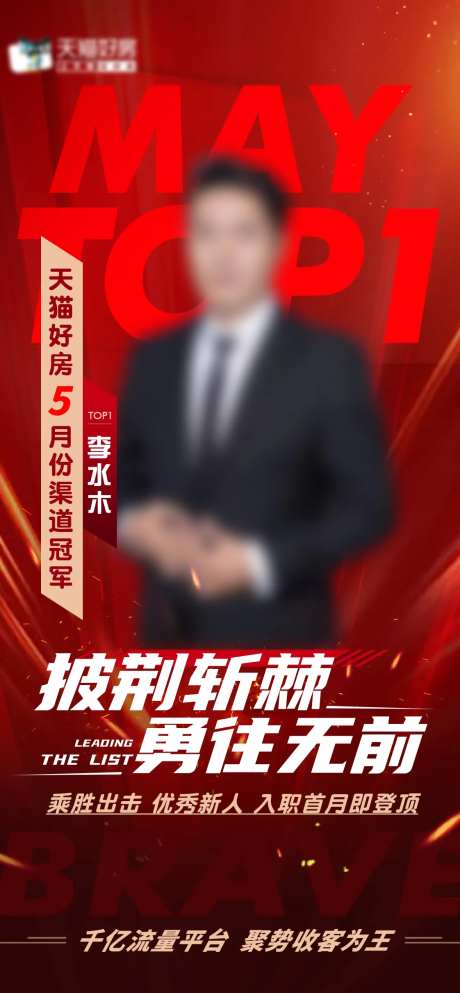 地产月度销冠海报-采灵感-https://www.cailinggan.com/