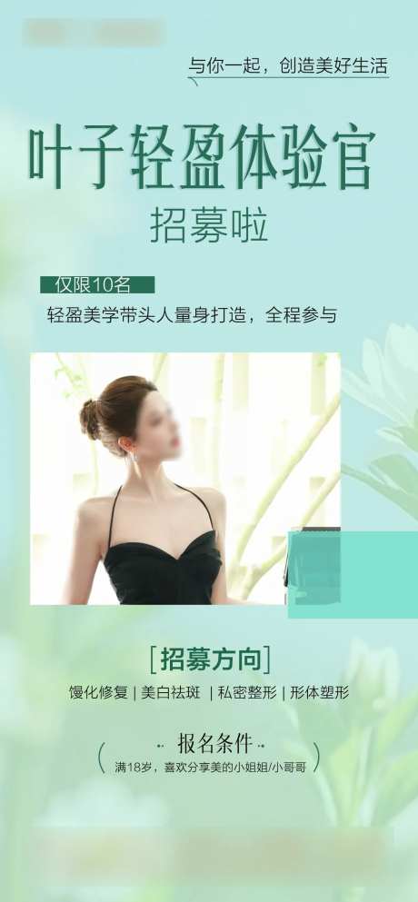 轻盈美学招募海报-采灵感-https://www.cailinggan.com/