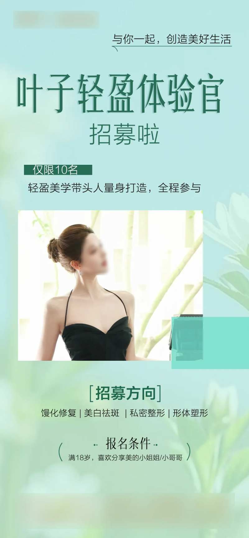 轻盈美学招募海报-采灵感-cailinggan.com