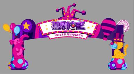马戏团杂技节活动龙门架-采灵感-https://www.cailinggan.com/