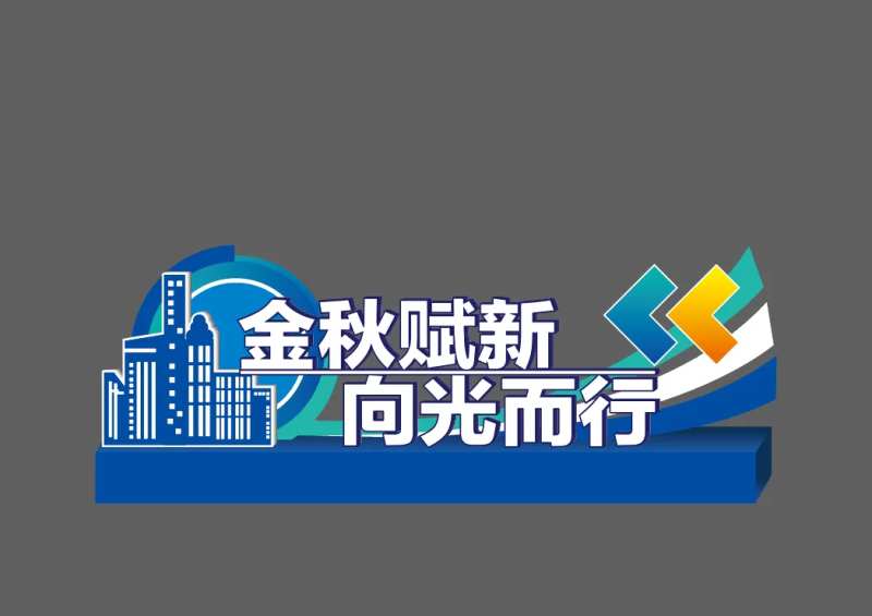 地产金秋赋新活动美陈-采灵感-cailinggan.com