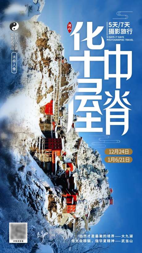 武当山摄影旅游海报-采灵感-https://www.cailinggan.com/