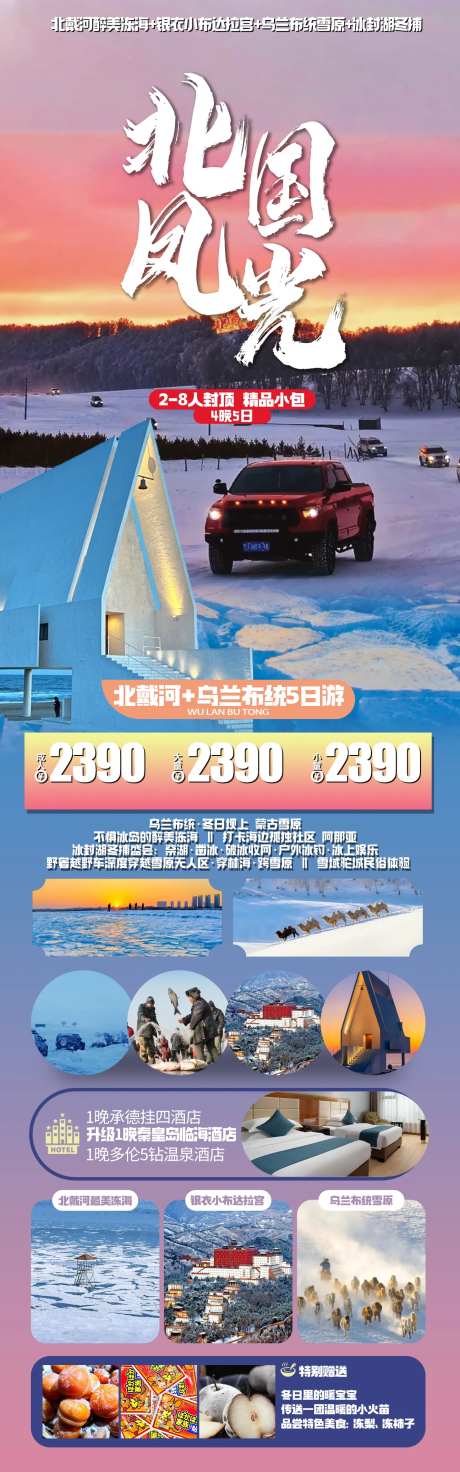 北国风光北戴河乌兰布统海报-采灵感-https://www.cailinggan.com/