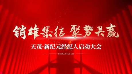 经纪人启动大会-采灵感-https://www.cailinggan.com/