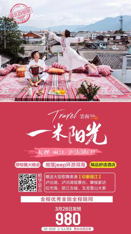 云南丽江旅游海报-采灵感-https://www.cailinggan.com/
