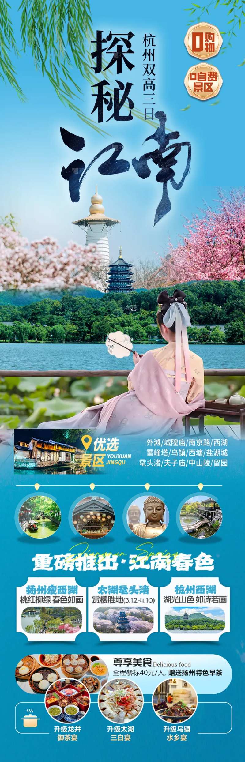 江南华东旅游海报-采灵感-cailinggan.com